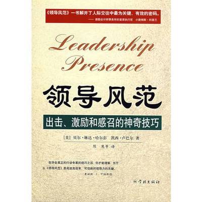 正版9成新图书丨 领导风范--出击、激励和感召的神奇技巧  （美）贝尔·琳达·哈尔彭，（美）凯西·卢巴尔著 9787807306108