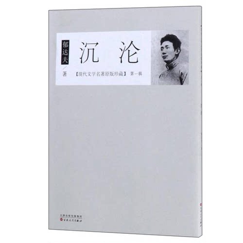 正版图书丨 沉沦  郁达夫著 9787530672648