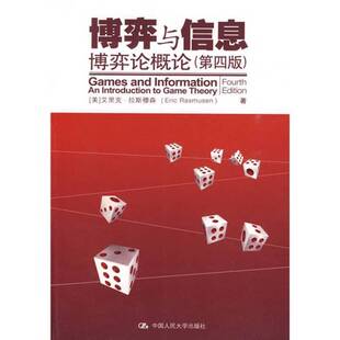 正版9成新图书丨 博弈与信息博弈论概论第4版  （美）拉斯穆森著 9787300109268