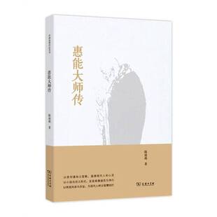 正版9成新图书丨 惠能大师传  陈南燕著 9787100104678