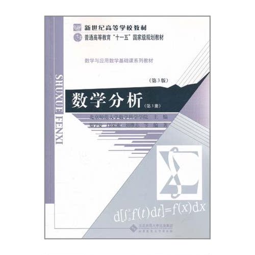 正版图书丨 数学分析  郑学安，邝荣雨，刘继志等编著 9787303116577
