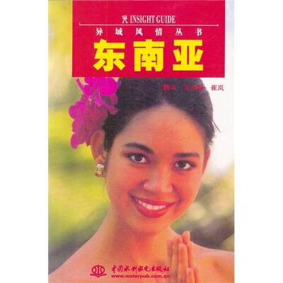 正版图书丨 东南亚  （德）APA Publications原著；王永静，崔岚译 9787508403458