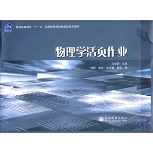正版图书丨 物理学活页作业  马文蔚、包刚、朱莉  编 9787040226973