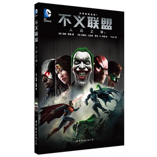 正版9成新图书丨 不义联盟人间之神1 高温消毒发货  美 汤姆 泰勒著 世界图书出版公司  （美）汤姆·泰勒著；（美）杰瑞米·兰派