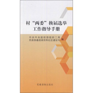 正版9成新图书丨 【官方正版】村两委换届选举工作指导手册 2020年版中共中央组织部组织二局民政部基层政权和社区建设司编党建读
