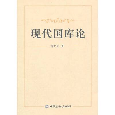 正版9成新图书丨 现代国库论9000库2 刘贵生 中国金融出版社 9787504974839  刘贵生著 9787504974839
