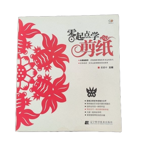 正版图书丨 零起点学剪纸 1179315 张建中主 9787538184112