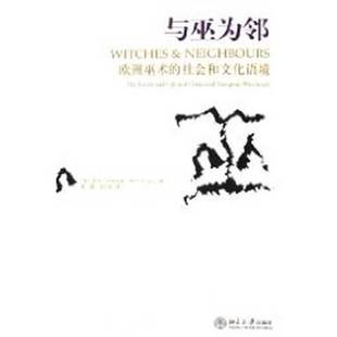 著；雷鹏 9787301098158 欧洲巫术 罗宾·布里吉斯 Robin 英 与巫为邻 社会和文化语境 高永宏译 正版 Briggs 9成新图书