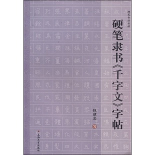 正版图书丨 硬笔书法丛帖:硬笔隶书《千字文》字帖 钱建忠著 9787567112469