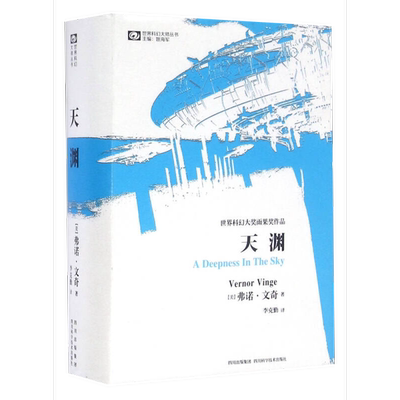 正版9成新图书丨 天渊  （美）弗诺·文奇（Vernor Vinge）著；李克勤译 9787536457355
