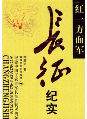 正版图书丨 红一方面军长征纪实  傅建文著 9787503308048
