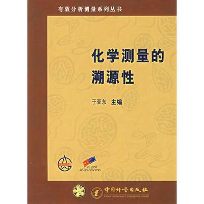 正版9成新图书丨 化学测量的溯源性  于亚东主编 9787502623050