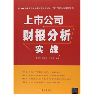 正版图书丨 上市公司财报分析实战  李秀玉，阮希阳，李国强编著 9787302505617