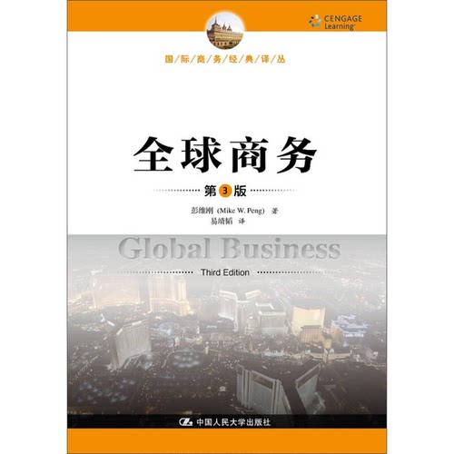 正版图书丨 全球商务/国际商务经典译丛  彭维刚（MIKE W.PENG）著；易靖韬译 9787300224176