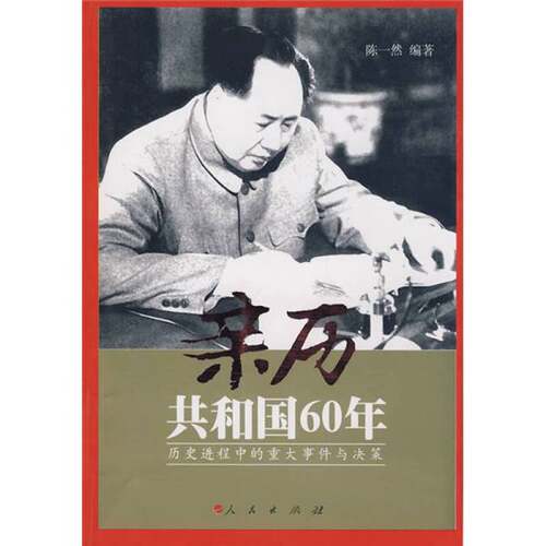 正版图书丨 亲历共和国60年:历史进程中的重大事件与决策  陈一然编著 9787010078526
