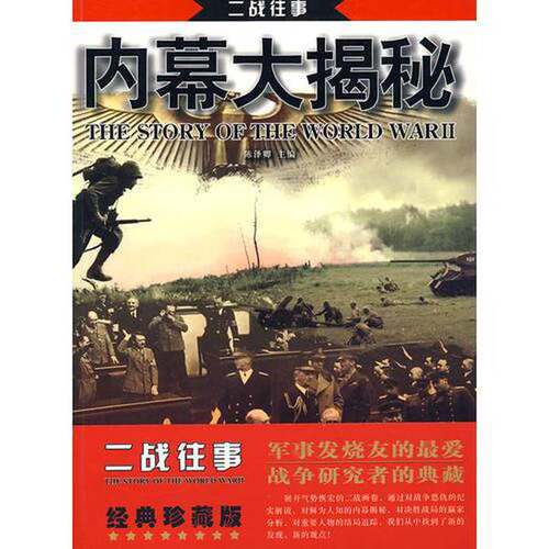 正版图书丨 二战往事   人物大结局  陈泽卿 长安出版社发行部  陈泽卿主编；王越撰稿 9787801752925
