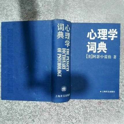 正版9成新图书丨 心理学词典  （美）阿瑟·S.雷伯（Authur S.Reber）著；李伯黍等译 9787532716746
