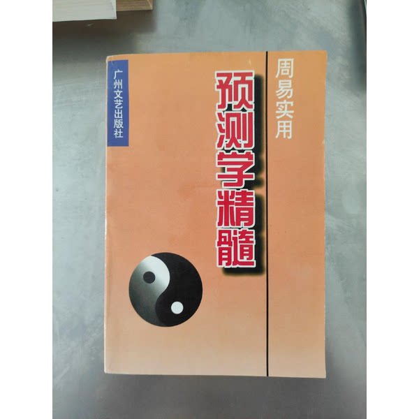 正版图书丨 周易预测应用经验学  秦伦诗著 9787204039340