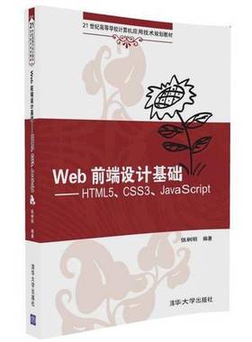 正版9成新图书丨 Web前端设计基础——HTML5、CSS3、JavaScript  张树明编著 9787302453512