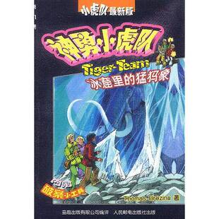 正版图书丨 神勇小虎队  冰窟里的猛犸象  伯雷齐纳 9787115107251