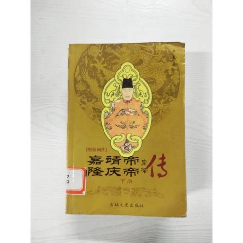 正版图书丨 嘉靖帝·隆庆帝（上）  林乾著 9787806260388
