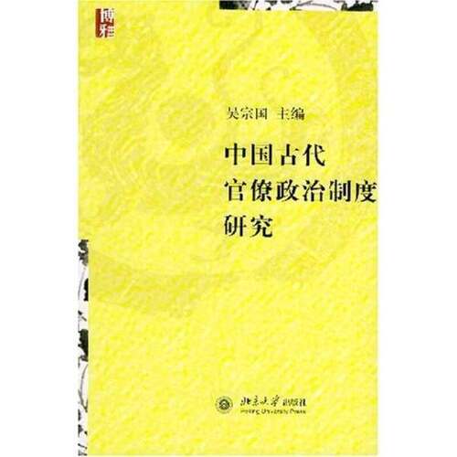 正版图书丨 中国古代官僚政治制度研究  吴宗国著 9787301078037