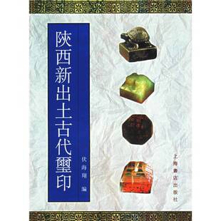 正版9成新图书丨 陕西新出土古代玺印  伏海翔编著 9787806781982
