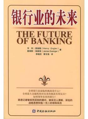 正版9成新图书丨 银行业的未来  （英）亨利·英格勒（Henry Engler），（英）詹姆斯·埃森格（James Essinger）著；李晓欣，覃东