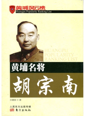 正版9成新图书丨 黄埔名将胡宗南  汪德春著 9787506055512
