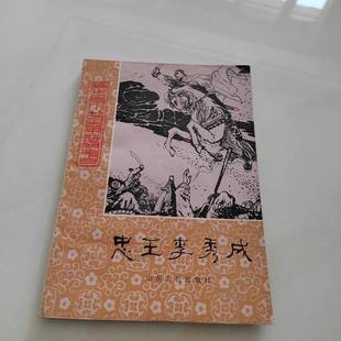 正版9成新图书丨 忠王·李秀成:长篇历史小说  吴文庆著 9787540422622
