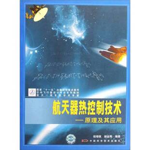 正版图书丨 航天器热控制技术：原理及其应用  侯增祺，胡金刚编著 9787504645012