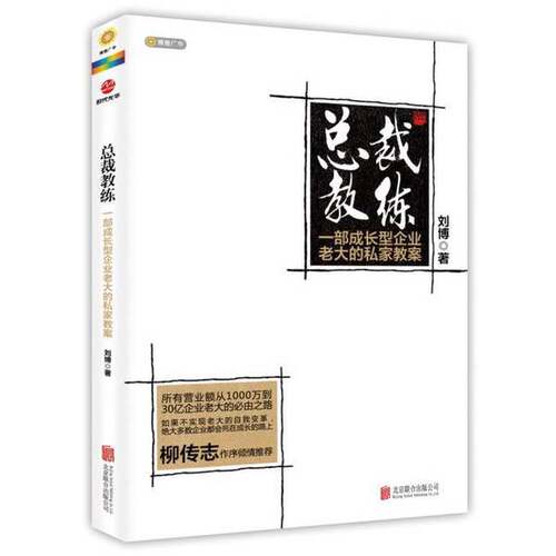 正版图书丨 总裁教练：一部成长型企业老大的私家教案  刘博 9787550226838
