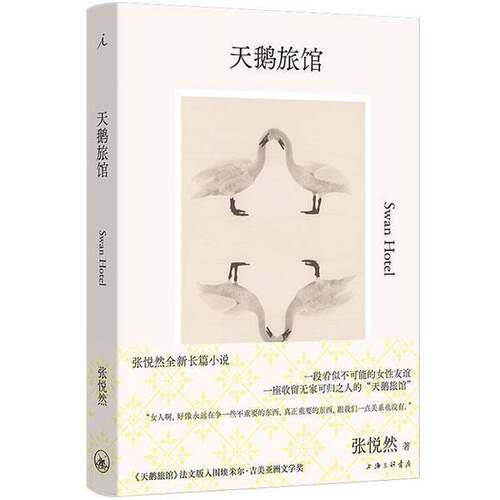 正版图书丨 天鹅旅馆  张悦然 9787542685186
