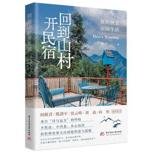 正版图书丨 回到山村开民宿  枝子 9787577209692