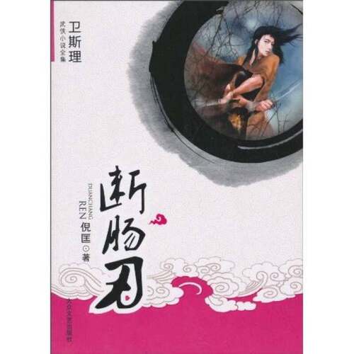 正版图书丨 断肠刃：卫斯理武侠系列  倪匡著 9787802404977