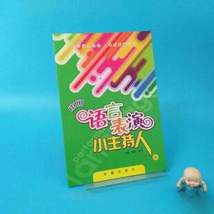 正版9成新图书丨 中国语言表演星级教程  郭琪  主编 9787537968263