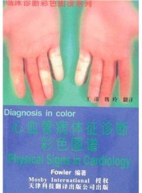 正版9成新图书丨 心血管病体征诊断彩色图谱  （美）（N.O 福勒）Noble O Fowler编著；王谨，魏玲译 9787543311299