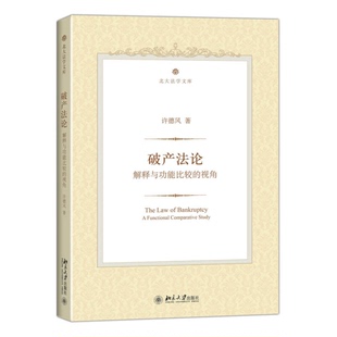 正版9成新图书丨 破产法论：解释与功能比较的视角  许德风 9787301256152