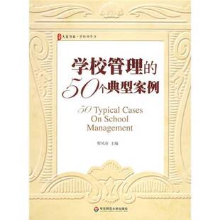 正版9成新图书丨 正版图书学校管理的50个典型案例 实拍图 当天发货  程凤春主编 9787561765067