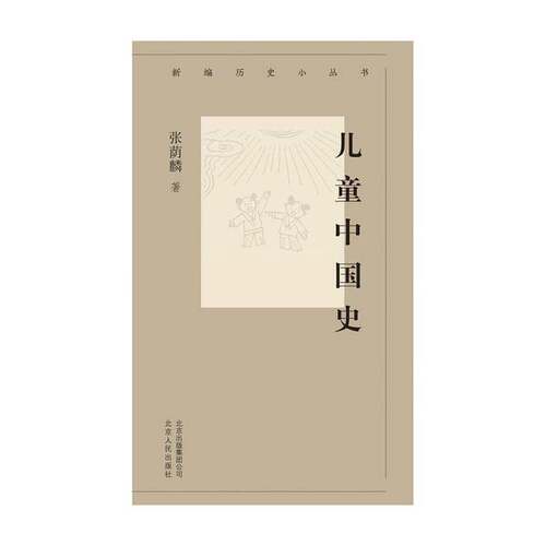 正版图书丨 儿童中国史  张荫麟, 著 9787530004104