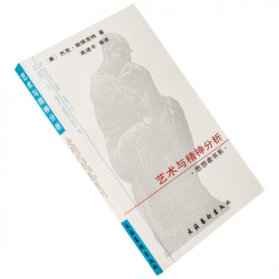 正版9成新图书丨 艺术与精神分析 论弗洛伊德的美学  （美）斯佩克特著；高建平等译 9787503905223
