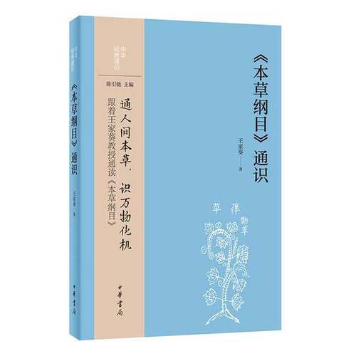 正版图书丨 《本草纲目》通识  ??家葵 9787101162042