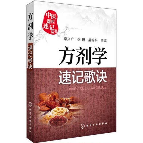 正版图书丨 方剂学速记歌诀  李兴广，张珊，姜昭妍主 9787122251473