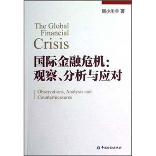 正版图书丨 国际金融危机 H0435  周小川 9787504965899