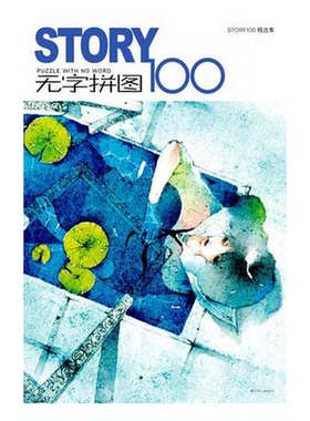 正版9成新图书丨 STORY100精选集无字拼图 STORY100工作室 黑龙江美术出版社 9787531817031  STORY100工作室编著 9787531817031