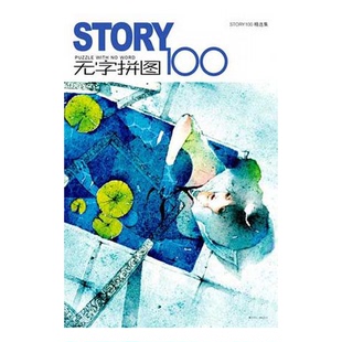 正版9成新图书丨 无字拼图STORY100工作室黑龙江美术出版社9787531817031 STORY100工作室编著 9787531817031
