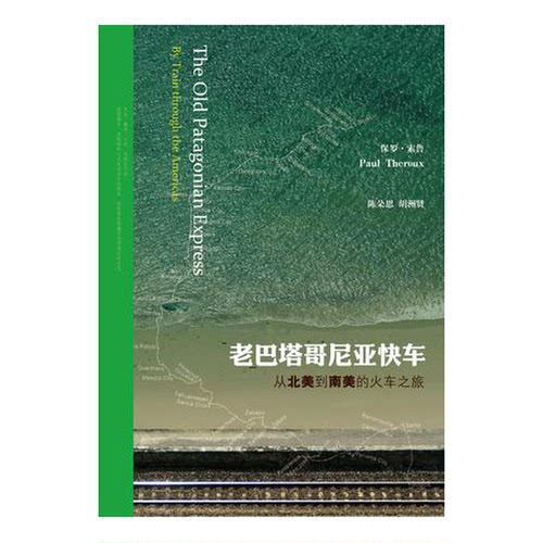 正版图书丨 老巴塔哥尼亚快车：从北美到南美的火车之旅  （美）保罗·索鲁著；陈朵思，胡洲贤译 9787546118635
