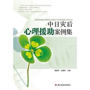 正版图书丨 中日灾后心理援助案例集  陶新华，吴薇莉主编 9787501979684