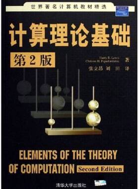 正版9成新图书丨 计算理论基础  （美）HARRY R.LEWIS CHRISTOS H.PAPADIMITRIOU著；张立昂 刘田译 9787302132882