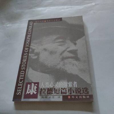 正版图书丨 康拉德短篇小说选 现货实拍  （英）J.康拉德（Joseph Conrad）著） 隋刚，杜芳译 9787119024196